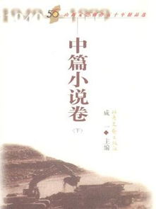 《山西文艺创作五十年精品选》中篇小说卷 时代光影中的文学丰碑